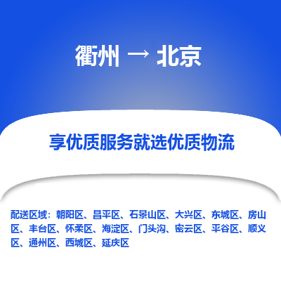 衢州到北京物流专线-衢州至北京物流公司-衢州至北京货运专线