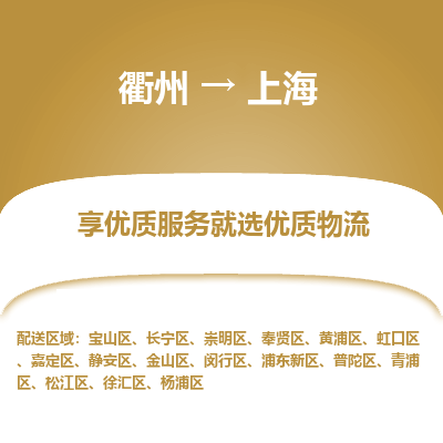 衢州到上海物流专线-衢州至上海物流公司-衢州至上海货运专线