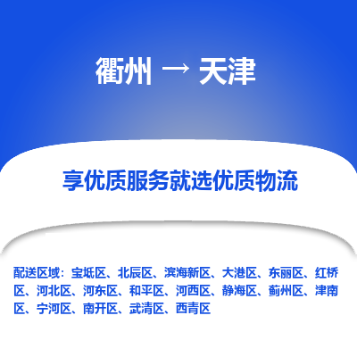 衢州到天津物流专线-衢州至天津物流公司-衢州至天津货运专线