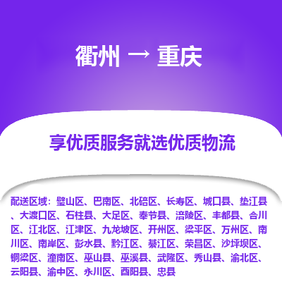 衢州到重庆物流专线-衢州至重庆物流公司-衢州至重庆货运专线