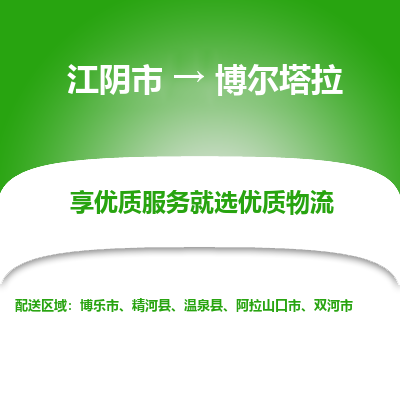 江阴到博尔塔拉物流专线-江阴市至博尔塔拉物流公司-江阴市至博尔塔拉货运专线