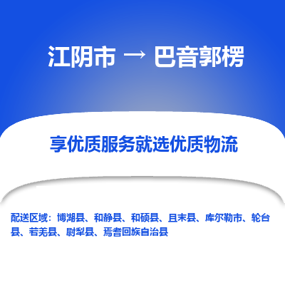 江阴到巴音郭楞物流专线-江阴市至巴音郭楞物流公司-江阴市至巴音郭楞货运专线