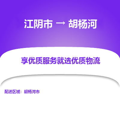 江阴到胡杨河物流专线-江阴市至胡杨河物流公司-江阴市至胡杨河货运专线