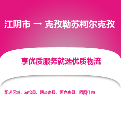 江阴到克孜勒苏柯尔克孜物流专线-江阴市至克孜勒苏柯尔克孜物流公司-江阴市至克孜勒苏柯尔克孜货运专线