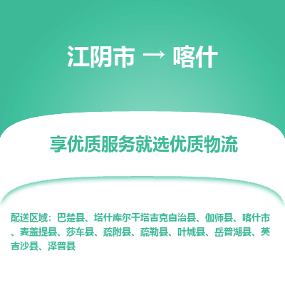 江阴到喀什物流专线-江阴市至喀什物流公司-江阴市至喀什货运专线