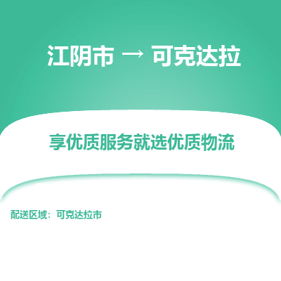 江阴到可克达拉物流专线-江阴市至可克达拉物流公司-江阴市至可克达拉货运专线