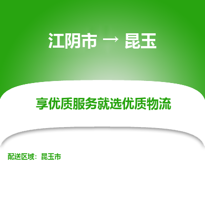 江阴到昆玉物流专线-江阴市至昆玉物流公司-江阴市至昆玉货运专线