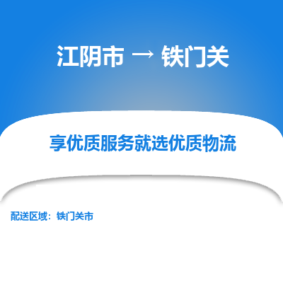 江阴到铁门关物流专线-江阴市至铁门关物流公司-江阴市至铁门关货运专线