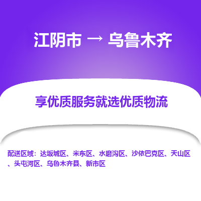 江阴到乌鲁木齐物流专线-江阴市至乌鲁木齐物流公司-江阴市至乌鲁木齐货运专线