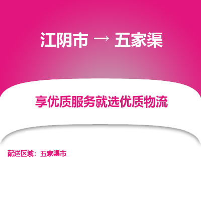 江阴到五家渠物流专线-江阴市至五家渠物流公司-江阴市至五家渠货运专线