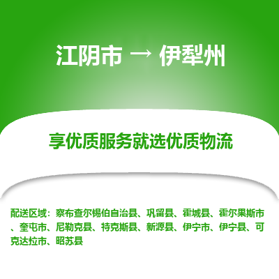 江阴到伊犁州物流专线-江阴市至伊犁州物流公司-江阴市至伊犁州货运专线