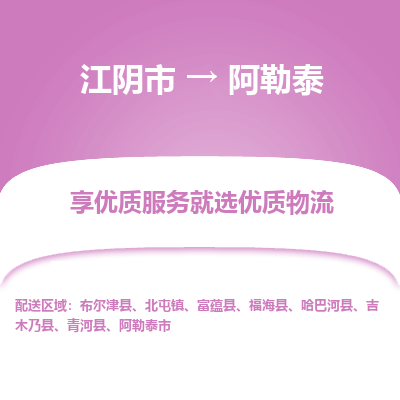 江阴到阿勒泰物流专线-江阴市至阿勒泰物流公司-江阴市至阿勒泰货运专线