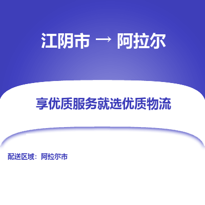 江阴到阿拉尔物流专线-江阴市至阿拉尔物流公司-江阴市至阿拉尔货运专线