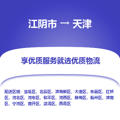 江阴到天津物流专线-江阴市至天津物流公司-江阴市至天津货运专线