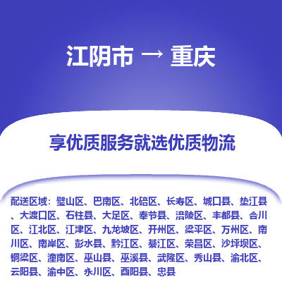 江阴到重庆物流专线-江阴市至重庆物流公司-江阴市至重庆货运专线