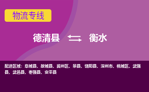 德清到衡水物流专线-德清县至衡水物流公司-德清县至衡水货运专线