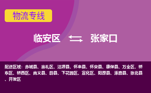 临安到张家口物流专线-临安区至张家口物流公司-临安区至张家口货运专线