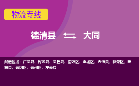 德清到大同物流专线-德清县至大同物流公司-德清县至大同货运专线