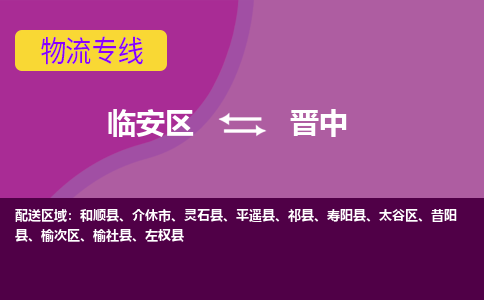 临安到晋中物流专线-临安区至晋中物流公司-临安区至晋中货运专线