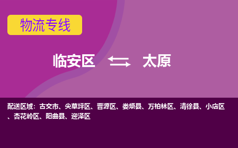 临安到太原物流专线-临安区至太原物流公司-临安区至太原货运专线