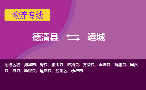 德清到运城物流专线-德清县至运城物流公司-德清县至运城货运专线