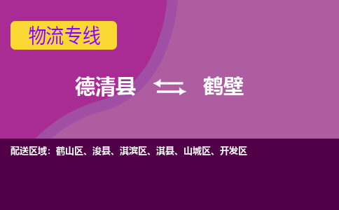 德清到鹤壁物流专线-德清县至鹤壁物流公司-德清县至鹤壁货运专线