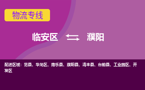 临安到濮阳物流专线-临安区至濮阳物流公司-临安区至濮阳货运专线