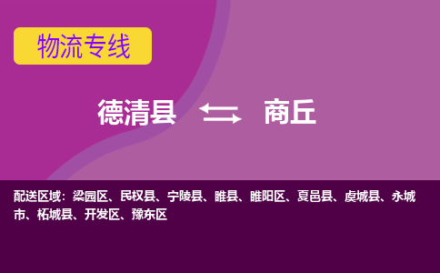 德清到商丘物流专线-德清县至商丘物流公司-德清县至商丘货运专线