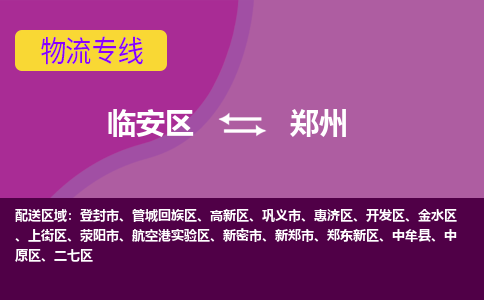 临安到郑州物流专线-临安区至郑州物流公司-临安区至郑州货运专线