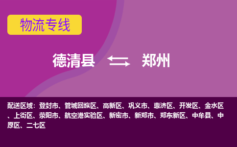 德清到郑州物流专线-德清县至郑州物流公司-德清县至郑州货运专线