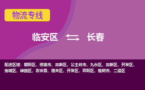 临安到长春物流专线-临安区至长春物流公司-临安区至长春货运专线