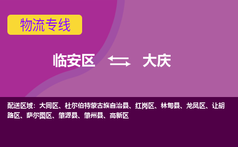 临安到大庆物流专线-临安区至大庆物流公司-临安区至大庆货运专线