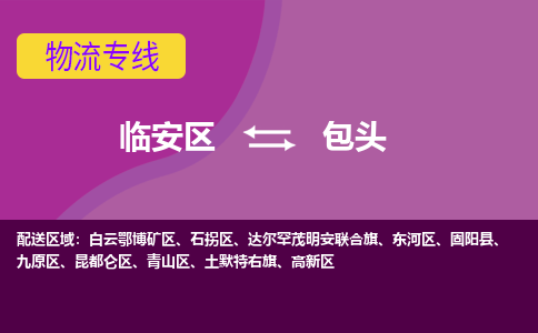 临安到包头物流专线-临安区至包头物流公司-临安区至包头货运专线