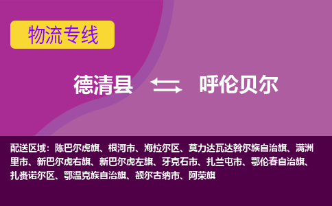 德清到呼伦贝尔物流专线-德清县至呼伦贝尔物流公司-德清县至呼伦贝尔货运专线