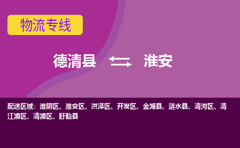 德清到淮安物流专线-德清县至淮安物流公司-德清县至淮安货运专线