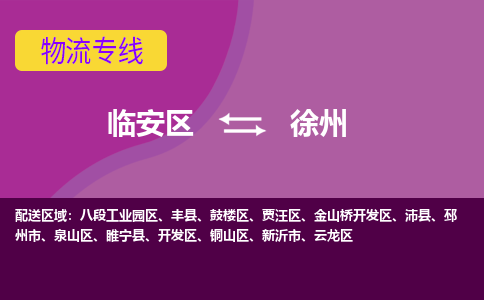 临安到徐州物流专线-临安区至徐州物流公司-临安区至徐州货运专线