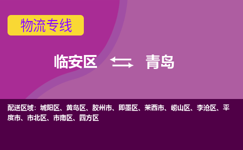 临安到青岛物流专线-临安区至青岛物流公司-临安区至青岛货运专线