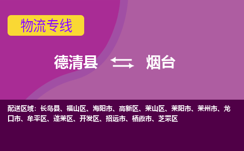 德清到烟台物流专线-德清县至烟台物流公司-德清县至烟台货运专线