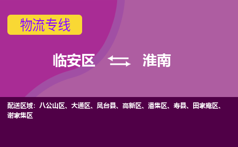 临安到淮南物流专线-临安区至淮南物流公司-临安区至淮南货运专线