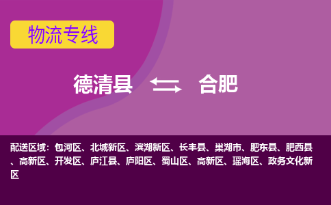 德清到合肥物流专线-德清县至合肥物流公司-德清县至合肥货运专线