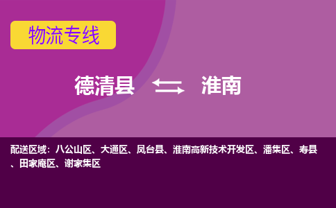 德清到淮南物流专线-德清县至淮南物流公司-德清县至淮南货运专线