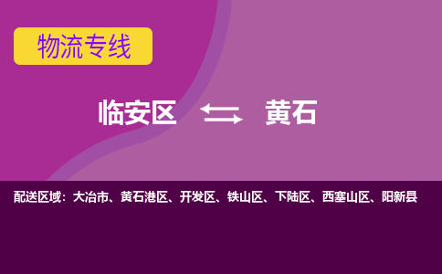 临安到黄石物流专线-临安区至黄石物流公司-临安区至黄石货运专线