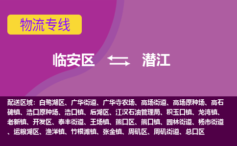 临安到潜江物流专线-临安区至潜江物流公司-临安区至潜江货运专线