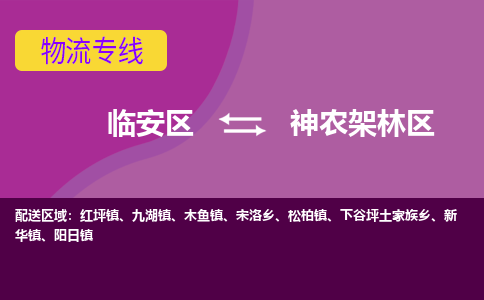 临安到神农架林区物流专线-临安区至神农架林区物流公司-临安区至神农架林区货运专线