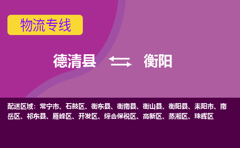 德清到衡阳物流专线-德清县至衡阳物流公司-德清县至衡阳货运专线