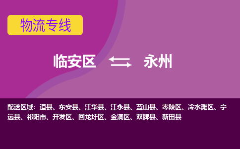 临安到永州物流专线-临安区至永州物流公司-临安区至永州货运专线