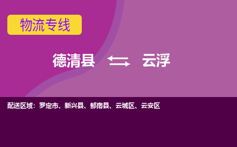 德清到云浮物流专线-德清县至云浮物流公司-德清县至云浮货运专线