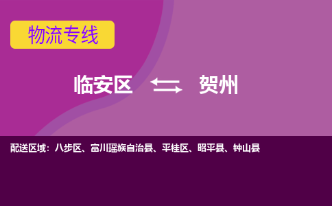 临安到贺州物流专线-临安区至贺州物流公司-临安区至贺州货运专线