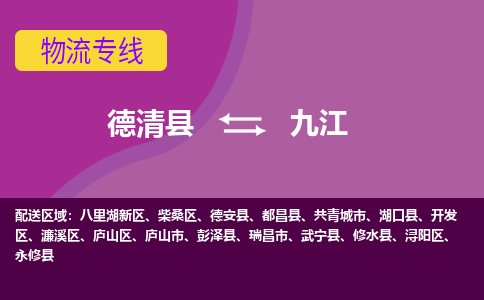 德清到九江物流专线-德清县至九江物流公司-德清县至九江货运专线