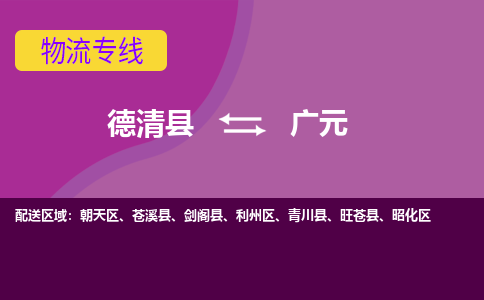 德清到广元物流专线-德清县至广元物流公司-德清县至广元货运专线